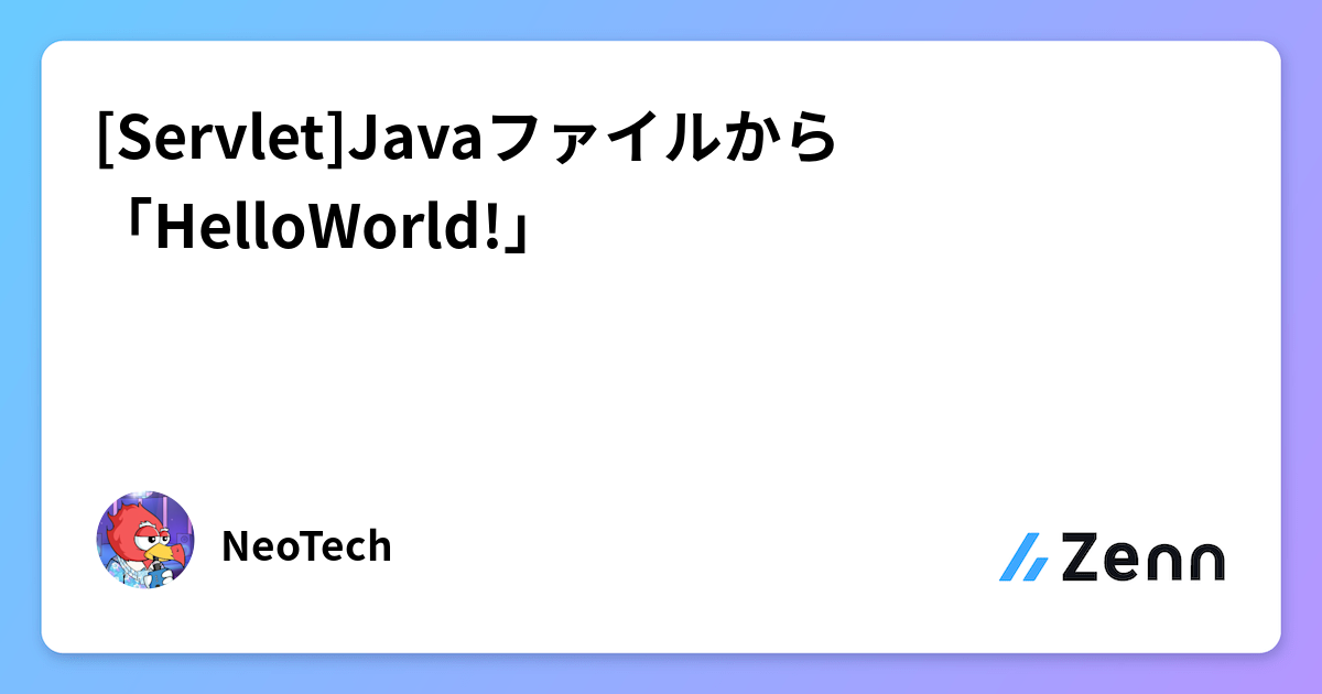 Servlet]Javaファイルから「HelloWorld!」